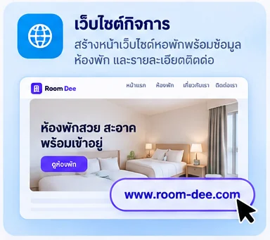ตัวอย่างเว็บไซต์หอพักที่สร้างด้วย Room Dee แสดงรูปห้องพักพร้อมเข้าอยู่และปุ่มดูห้องพัก