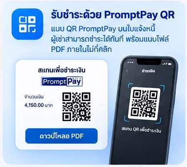 ใบแจ้งหนี้ค่าเช่าจาก Room Dee พร้อม QR Code พร้อมเพย์ (PromptPay) ให้ผู้เช่าสแกนจ่ายผ่านแอปธนาคาร