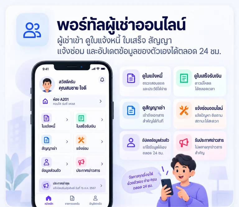 พอร์ทัลผู้เช่าออนไลน์บนมือถือของ Room Dee ให้ผู้เช่าดูใบแจ้งหนี้ ใบเสร็จ และแจ้งซ่อมได้เอง